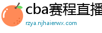 cba赛程直播